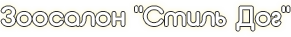 Зоосалон Стиль Дог